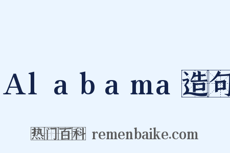 Alabama造句是什么意思的图片